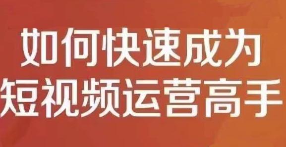 孤狼短视频运营实操课，零粉丝助你上热门，零基础助你热门矩阵_北创网