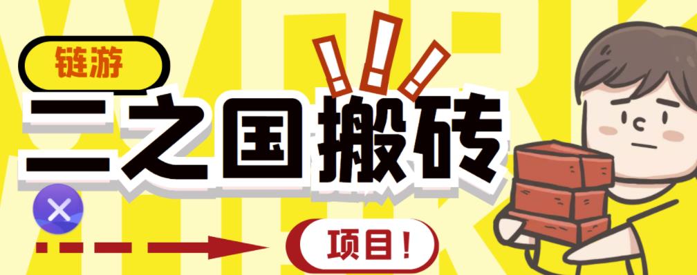 外面收费8888的链游‘二之国’搬砖项目，20开日收益400 【详细操作教程】_北创网