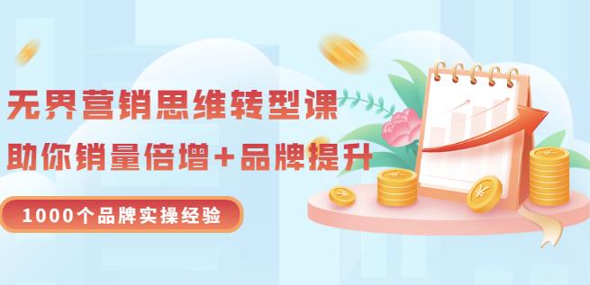 无界营销思维转型课：1000个品牌实操经验，助你销量倍增（20节视频）_北创网