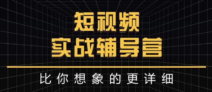 达人队长:短视频实战辅导营，比你想象的更详细_北创网