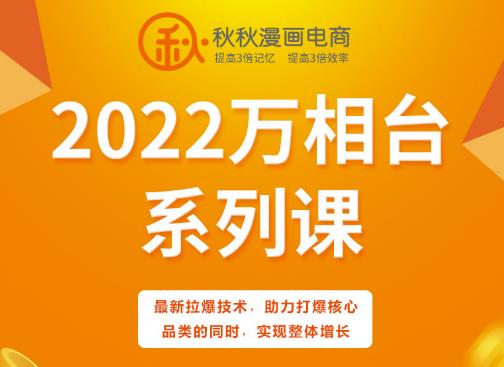 秋秋漫画电商2022万相台系列课，最新拉爆技术，助力打爆核心品类的同时，实现整体增长_北创网