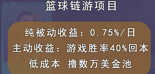 国外区块链篮球游戏项目，前期加入秒回本，被动收益日0.75%，撸数万美金_北创网