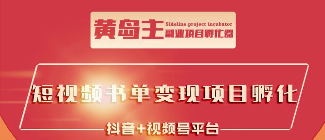 黄岛主·短视频哲学赛道书单号训练营：吊打市面上同类课程，带出10W 的学员_北创网