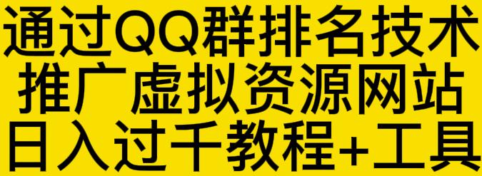 通过QQ群排名技术推广虚拟资源网站日入过千教程 工具_北创网