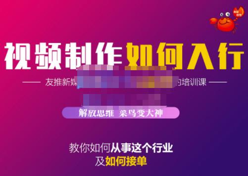 蟹老板·视频制作如何入行，教你如何从事这个行业以及如何接单_北创网