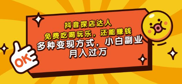 聚星团购达人课程，免费吃喝玩乐，还能赚钱，多种变现方式，小白副业月入过万_北创网