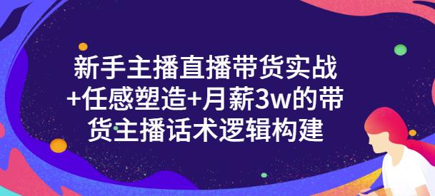 新手主播直播带货实战 信任感塑造 月薪3w的带货主播话术逻辑构建_北创网