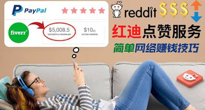 出售Reddit点赞服务赚钱，适合新手的副业，每天躺赚200美元_北创网