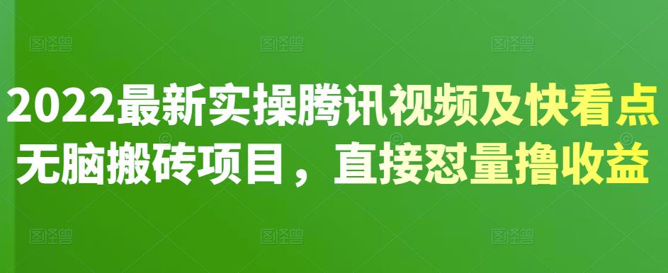 2022最新实操腾讯视频及快看点无脑搬砖项目，直接怼量撸收益_北创网