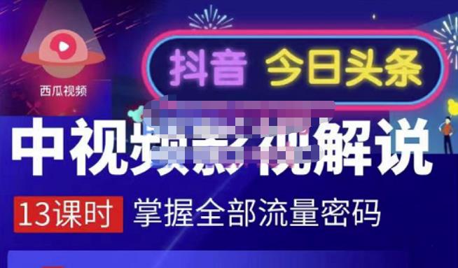 嚴如意·中视频影视解说—掌握流量密码，自媒体运营创收，批量运营账号_北创网