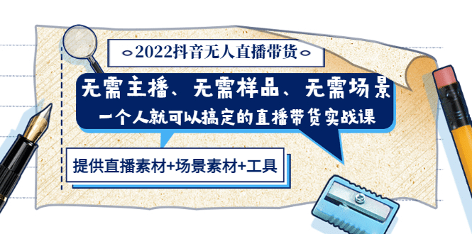 2022抖音无人直播带货 无需主播、样品、场景，一个人能搞定(内含素材 工具)_北创网