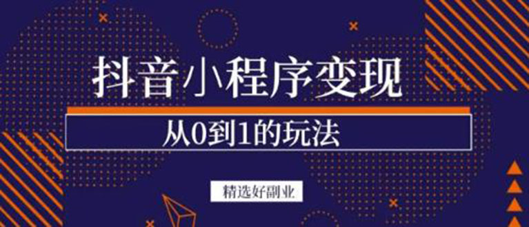 抖音小程序一个能日入300 的副业项目，变现、起号、素材、剪辑_北创网