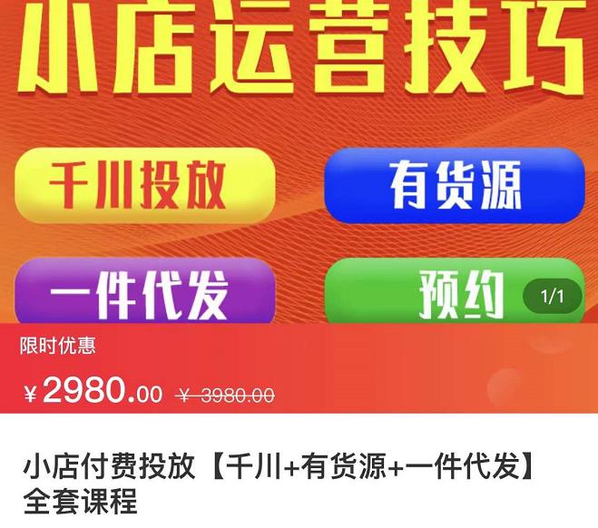 七巷社·小店付费投放【千川 有资源 一件代发】全套课程，从0到千级跨步的全部流程_北创网