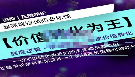 正道学长短视频必修课，教你设计一个能快速价值转化的账号_北创网