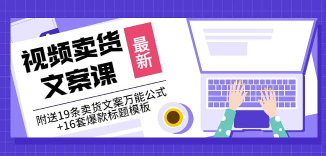 《视频卖货文案课》附送19条卖货文案万能公式 16套爆款标题模板_北创网