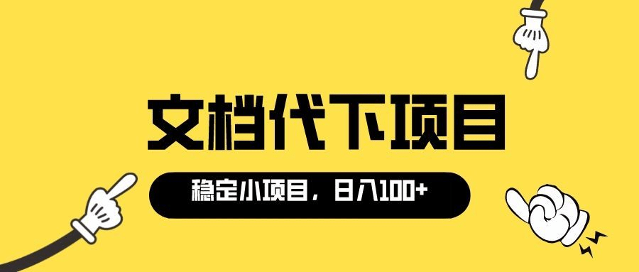 适合新手操作的付费文档代下项目，长期稳定，0成本日赚100＋（软件 教程）_北创网