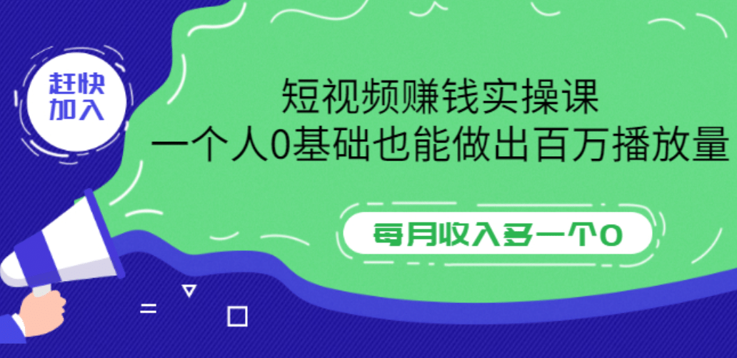 短视频赚钱实操课，一个人0基础也能做出百万播放量，每月收入多一个0_北创网