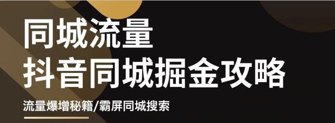 影楼抖音同城流量掘金攻略，摄影店/婚纱馆实体店霸屏抖音同城实操秘籍_北创网