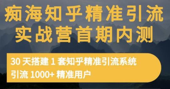 痴海知乎精准引流实战营1-2期，30天搭建1套知乎精准引流系统，引流1000 精准用户_北创网