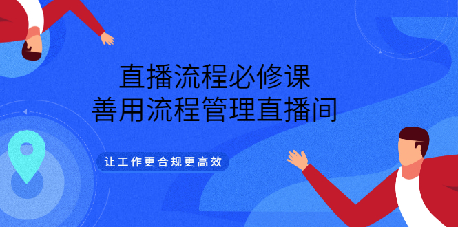 直播流程必修课，善用流程管理直播间，让工作更合规更高效_北创网