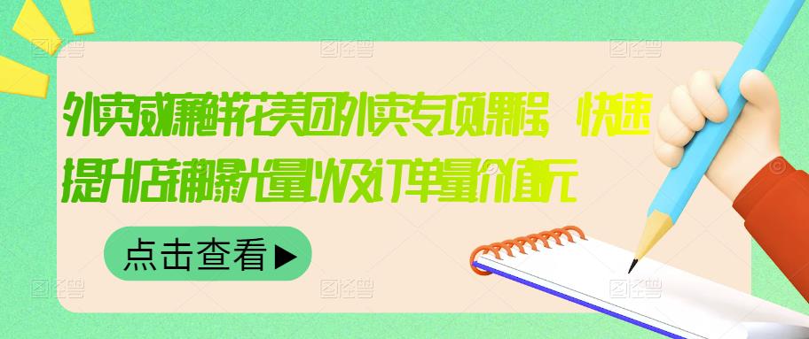 外卖威廉鲜花美团外卖专项课程，快速提升店铺曝光量以及订单量价值2680元_北创网