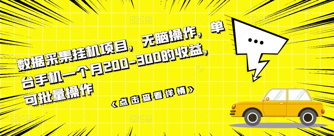 数据采集挂机项目，无脑操作，单台手机一个月200-300的收益，可批量操作_北创网