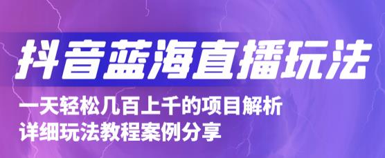 抖音最新蓝海直播玩法，3分钟赚30元，一天1000 只要你去直播就行(详细教程)_北创网