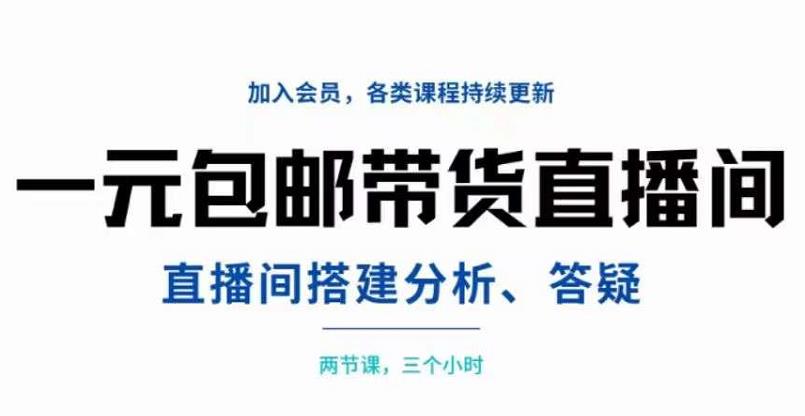 一元包邮带货直播间搭建，两节课三小时，搭建、分析、答疑_北创网