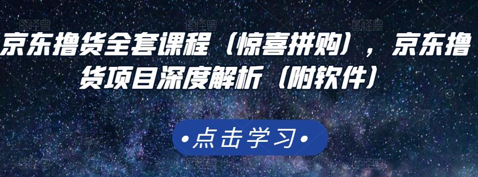 京东撸货全套课程（惊喜拼购），京东撸货项目深度解析（附软件）_北创网