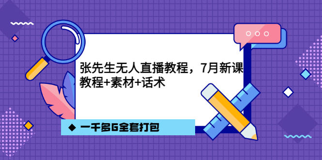 张先生无人直播教程，7月新课，教程素材话术一千多G全套打包_北创网