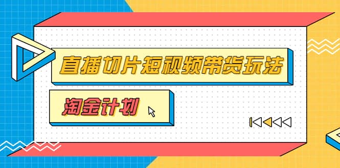 淘金之路第十期实战训练营【直播切片】，小杨哥直播切片短视频带货玩法_北创网