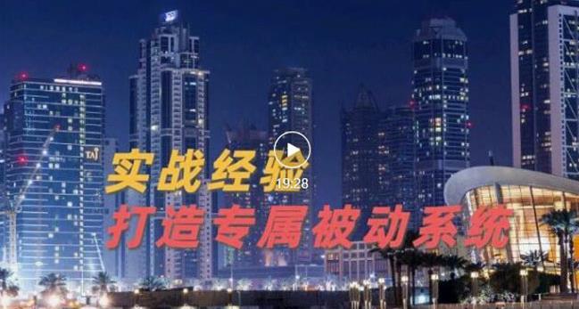 9年引流实战经验，0基础教你建立专属引流系统（精华版）无水印_北创网