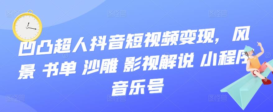 抖音短视频变现，风景 书单 沙雕 影视 解说 小程序 音乐号_北创网