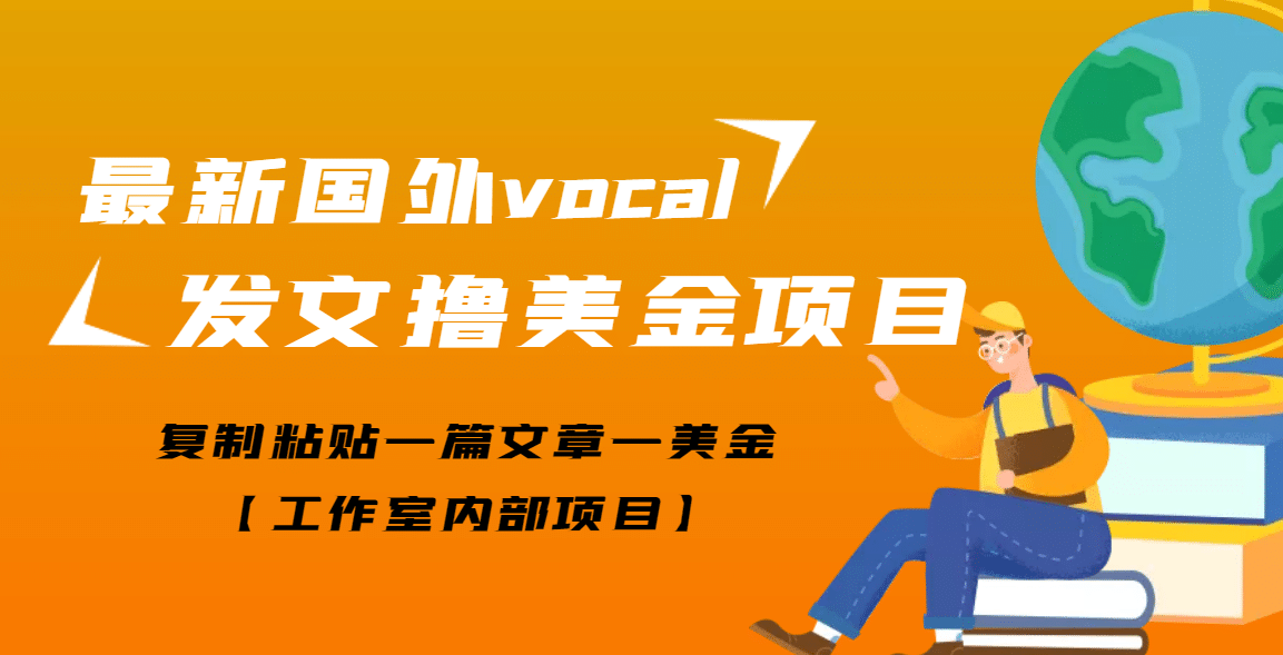 最新国外vocal发文撸美金项目，复制粘贴一篇文章一美金_北创网