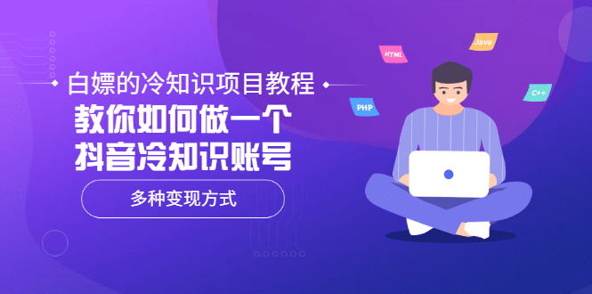 白嫖的冷知识项目教程，教你如何做一个抖音冷知识账号，多种变现方式_北创网