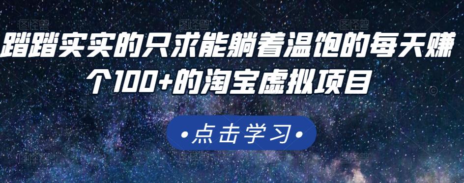 踏踏实实的只求能躺着温饱的每天赚个100 的淘宝虚拟项目，适合新手_北创网