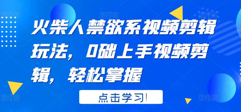 火柴人系视频剪辑玩法，0础上手视频剪辑，轻松掌握_北创网