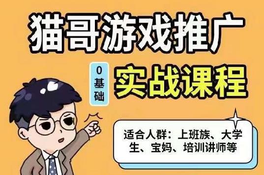 猫哥·游戏推广实战课程，单视频收益达6位数，从0到1成为优质游戏达人_北创网