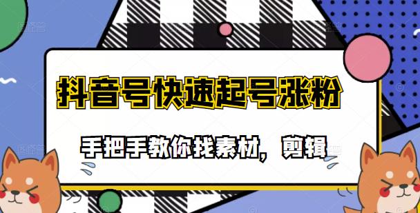 市面上少有搞笑视频剪快速起号课程，手把手教你找素材剪辑起号_北创网