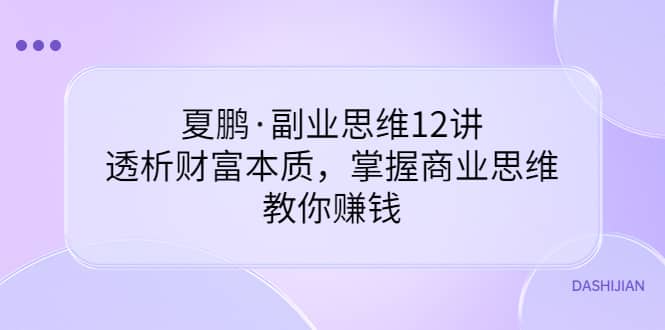 副业思维12讲，透析财富本质，掌握商业思维，教你赚钱_北创网