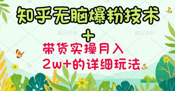 《知乎无脑爆粉技术》 图文带货月入2W 的玩法送素材_北创网