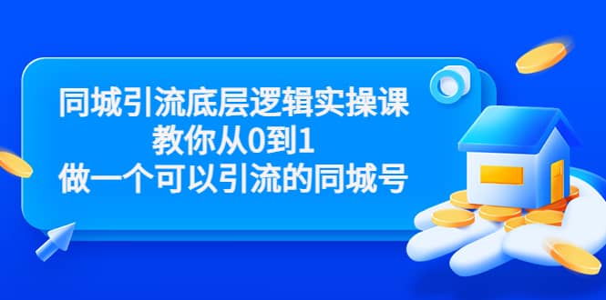 同城引流底层逻辑实操课，教你从0到1做一个可以引流的同城号（价值4980）_北创网