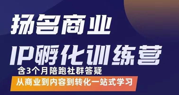 杨名商业IP孵化训练营，从商业到内容到转化一站式学 价值5980元_北创网