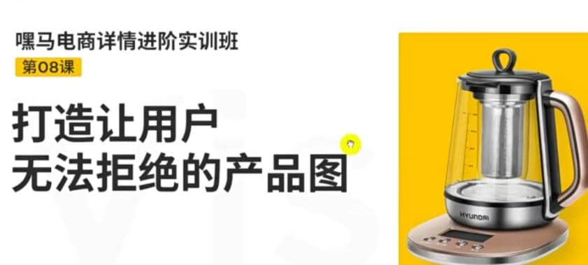 电商详情进阶实训班，打造让用户无法拒绝的产品图（12节课）_北创网