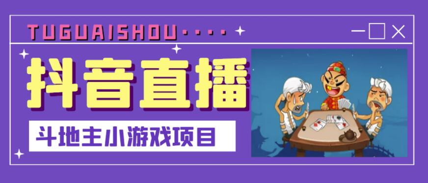 抖音斗地主小游戏直播项目，无需露脸，适合新手主播就可以直播_北创网