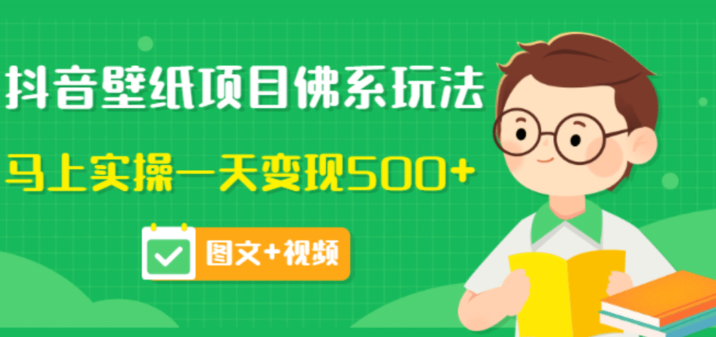 价值990元的抖音壁纸项目佛系玩法，马上实操一天变现500 （图文 视频）_北创网