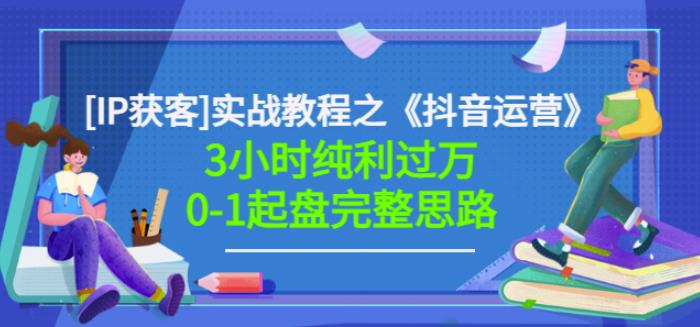 星盒[IP获客]实战教程之《抖音运营》3小时纯利过万0-1起盘完整思路价值498_北创网