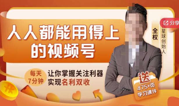 人人都能用得上的视频号全攻略，每天7分钟，抓住红利赚大钱！_北创网