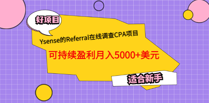 Ysense的Referral在线调查CPA项目，可持续盈利月入5000 美元，适合新手_北创网