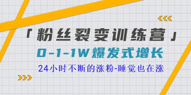 「粉丝裂变训练营」0-1-1w爆发式增长，24小时不断的涨粉-睡觉也在涨-16节课_北创网